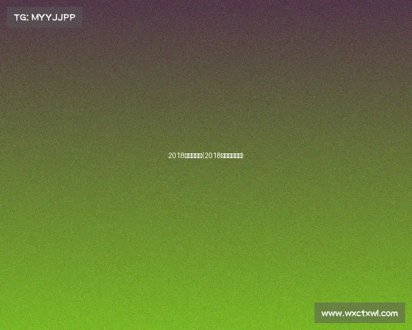 2018年乒联赛事(2018乒乓球公开赛)