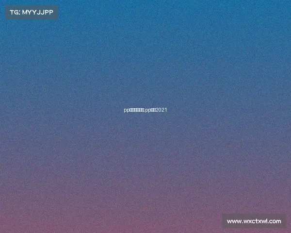 pp体育赛事安排,pp体育2021