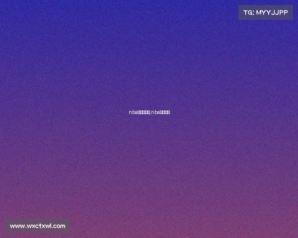 nba赛事新闻稿,nba新闻稿件