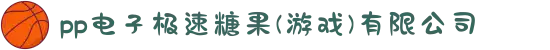pp电子极速糖果(游戏)有限公司